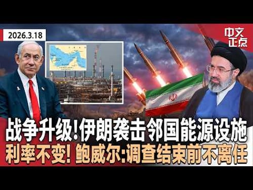 中东战事升级!能源设施遭袭击后 伊朗攻击卡塔尔|穆林出席国安部长提名听证会 反驳性格问题|联储维持利率不变 鲍威尔:中东局势对美国经济影响不明|纽约市反恐联邦拨款遭削减40%《中文正点》26.3.18