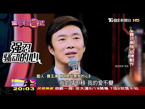 小哥費玉清 小巨蛋睽違4年開唱,天籟嗓音老中青通吃! 當掌聲響起 20170812