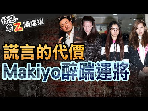 【#老Z調查線 300】忤惡!把人踹到顱內出血 女藝人撒謊換來沉痛代價 @cti52oz