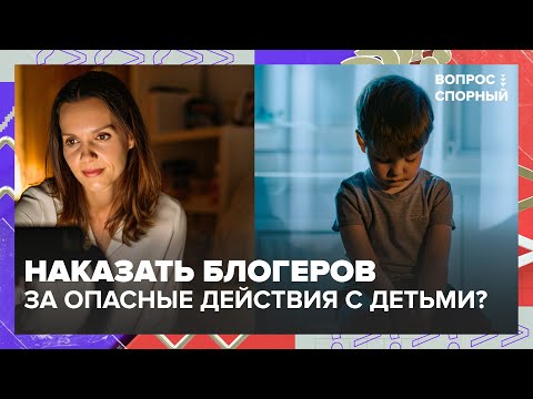 Опасные игры ради лайков: Наказать блогеров за опасные действия с детьми?