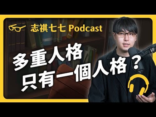EP 231 「多重人格」其實都是同一個人格!「精神分裂」跟「多重人格」原來不一樣?|志祺七七 Podcast