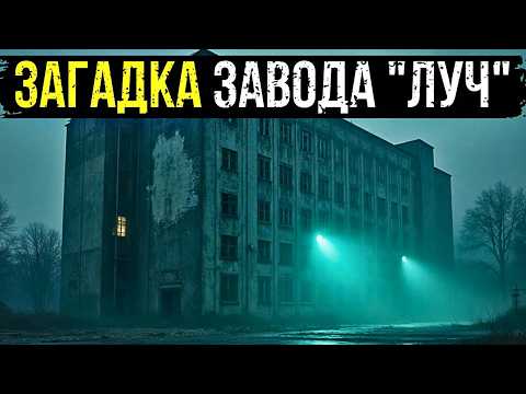 ЗАГАДКА ЗАВОДА "ЛУЧ": ЦЕХ, Где Секундная Стрелка Пошла НАЗАД в 1985-м.