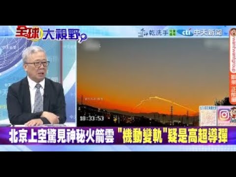 北京上空驚見火箭雲 移動變軌疑是高超導彈|中國"9馬赫"高超音速空空彈測試成功 千度高溫下結構完好 @ctitalkshow