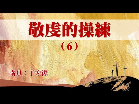 敬虔的操練(六): 殷勤不可懶惰 (更新版 2018/02/11) 于宏潔牧師