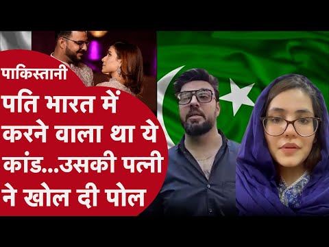 India में पाकिस्तानी पति की धोखाधड़ी, पत्नी ने PM Modi से की शिकायत | Pakistan Woman |