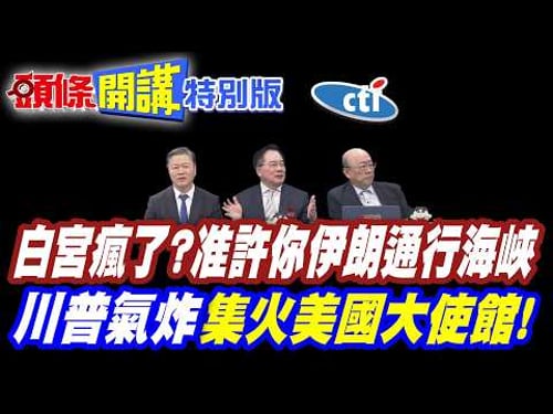 白宮瘋了? | 我准許你伊朗通行海峽!全世界領袖笑噴!【頭條開講特別版】20260317中天電視CtiTv @ctitalk_official @頭條開講HeadlinesTalk