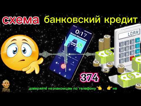 МОШЕННИКИ ЗВОНЯТ: Старая схема на новый лад - банковский кредит!