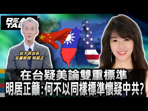 疑美論?明居正:不應雙重標準 應以同樣標準懷疑中共威脅/依賴台灣晶片90% 明居正:川普不敢出賣台灣/中俄朝聯盟 明居正:互相利用的同謀 隨時可能背叛|廖筱君 REAL TALK真實對話_2025