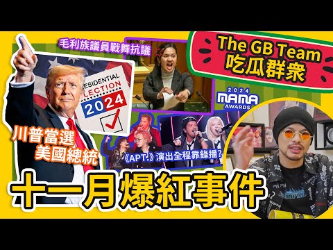 “APT.” FAKE live in MAMA?菲道爾被前女友爆劈腿?常勇霸凌事件獨家爆料?【吃瓜群眾 What's The Melon】#GBTEAM 145