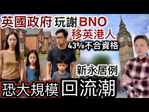 英國政府玩謝BNO移英港人‼️調查43%家庭「不合資格」⁉️新永居法例:恐大規模「回流香港潮」‼️