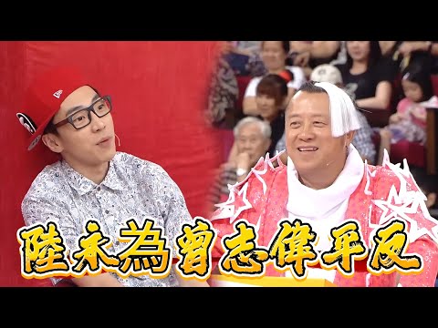 陸永為曾志偉平反,自爆幼時因偶像是曾志偉被嘲笑【超級無敵獎門人 終極篇】