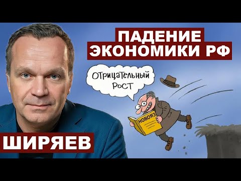Вячеслав Ширяев. Падение экономики РФ @Viacheslav_Shiryaev