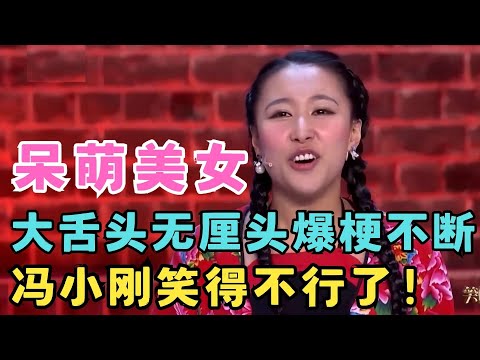 呆萌美女一上台就炸了!大舌头指路结果自己迷路了,冯小刚笑得快不行了!#喜剧江湖
