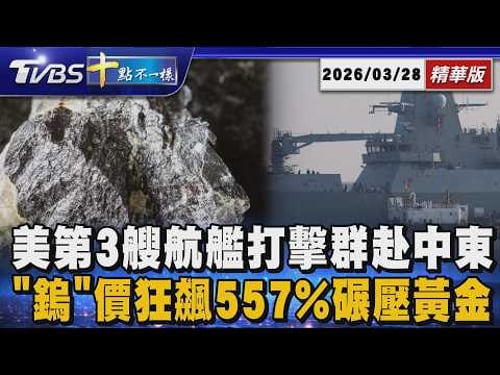 美第3艘航艦打擊群赴中東 「鎢」價狂飆557%碾壓黃金 | 十點不一樣 20260328 @TVBSNEWS01