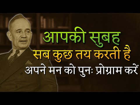 पहले घंटों का रहस्य – जागते ही दिन कैसे जीतें (नेपोलियन हिल)