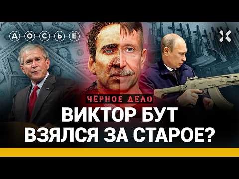 Виктор БУТ: Торговец оружием Путина. Побег из Кандагара. Война в Украине и обмен-2022 | Черное дело