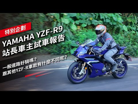 YAMAHA YZF-R9 站長車主試車報告:一般道路好騎嗎?跟其他YZF-R車款有什麼不同呢?