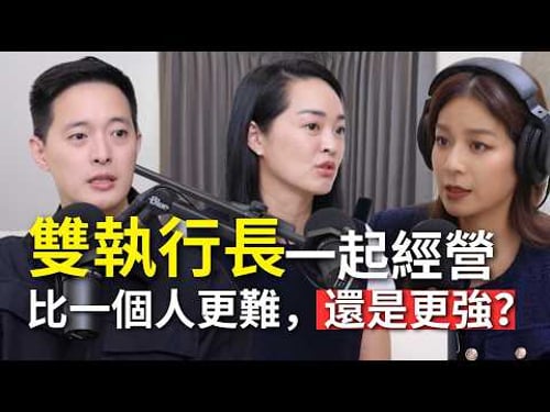 【Podcast】EP103|二代接班是否走向家族內鬥?雙執行長如何分權、決策與互補?- 橘色執行長袁悅苓、袁保華