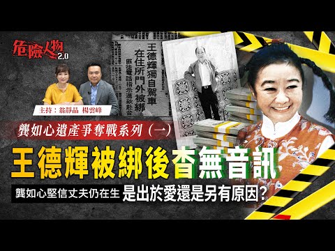 王德輝被綁後杳無音訊 |龔如心堅信丈夫仍在生 是出於愛還是另有原因?|龔如心遺產爭奪戰系列一| 危險人物2.0【第九十一集】