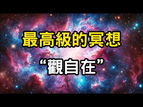 最高級的冥想:觀自在!神性力量的覺醒,不需要坐下來的修行法門,真正的"觀自在" #開悟 #覺醒 #靈性成長