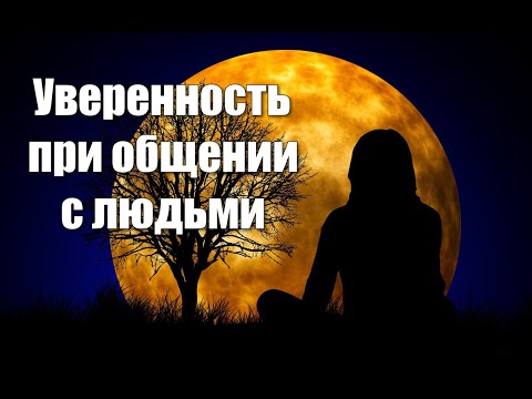 Медитация-гипноз от стеснительности и волнения при общении с людьми🙏 100% уверенность при общении!