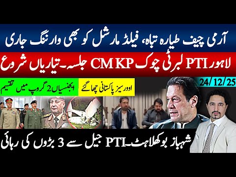 فیلڈ مارشل کو وارننگ،لیبیا آرمی چیف جہاز معاملہ؛ لاہور لبرٹی چوک PTIاکھٹ سہیل آفریدی، ادارے 2 گروپ