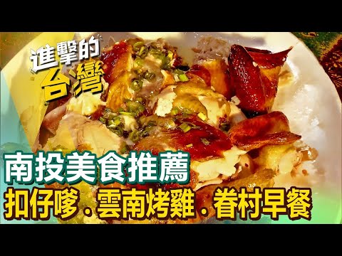 【南投美食推薦】獨門水晶雞 百年扣仔嗲 巨無霸糯米腸 60盎司牛排 眷村早餐 彩色大湯圓 雲南烤雞 苦茶油燜鴨 ft.@FoodinTaiwan