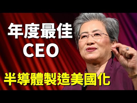 【中英字幕】年度最佳執行長 蘇姿丰專訪 | 中美地緣政治鬥爭 半導體產業美國化 | 目前是AI產業成長曲線的初期?還是高原期?