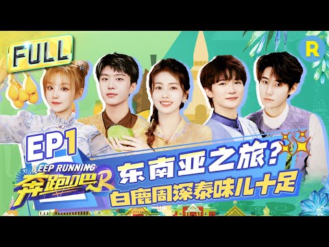 Keep Running S12 EP1: First broadcast! Bai Lu and Fan Chengcheng get tricked by Zhou Shen #奔跑吧12