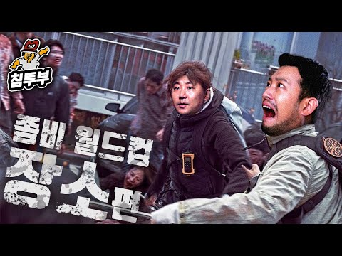 좀비사태 발생시 피신할 장소 월드컵