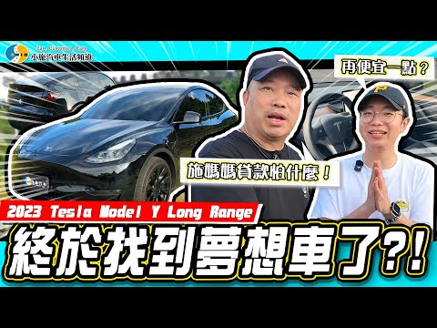 【小施汽車】對年輕人有個致命缺點?!371匹推背感直接爆炸/ 2023 Tesla Model Y Long Range【小施與小夥伴們】