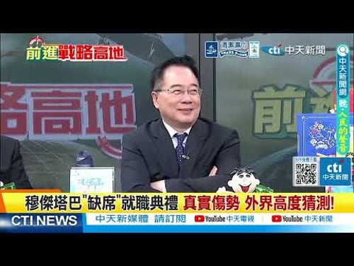 伊朗30枚超重導彈狂轟以色列 聯手真主黨摧毀空天監控系統 掌控領空! 北斗加持命中率翻倍 炸美國伊拉克使館 川普慌了! @ctitalkshow