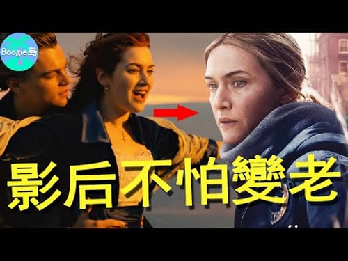 影后拒絕P掉皺紋小肚子,《鐵達尼號》蘿絲不怕衰老,與李奧納多相愛24年為何不在一起?【Boogie島】#凱特溫斯蕾#Kate Winslet#東城奇案#Mare of Easttown