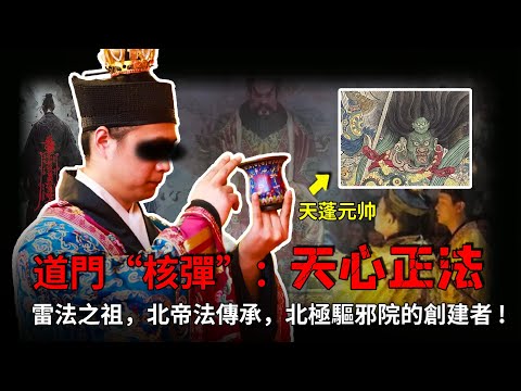 中國道教最硬核的門派--天心派,北帝派的直系傳承,北極驅邪院的創建者,雷法的真正開創人,閭山派的兄弟,它很低調,卻猛到爆|公元前後