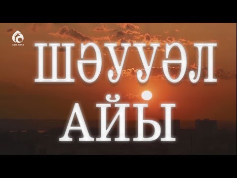 Шәууәл айында оразаны қалай тұту керек? / Әдеп әліппесі / Асыл арна