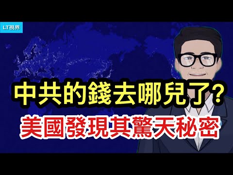 中共的錢去哪兒了?美國發現驚天秘密;中共做了一件讓美國人惡夢連連的事;戰狼不滿解放軍坐等日本參戰,叫囂主動對日發動軍事襲擊。