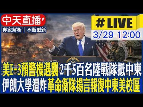 【中天直播 #LIVE】美E-3預警機遇襲 2千5百名陸戰隊抵中東 伊朗大學遭炸 革命衛隊揚言報復中東美校區 20260329 @全球大視野Global_Vision