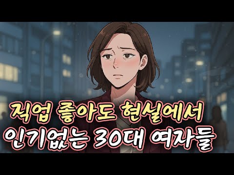 직업 아무리 좋아도 현실에서 인기없는 30대 중후반 여자들