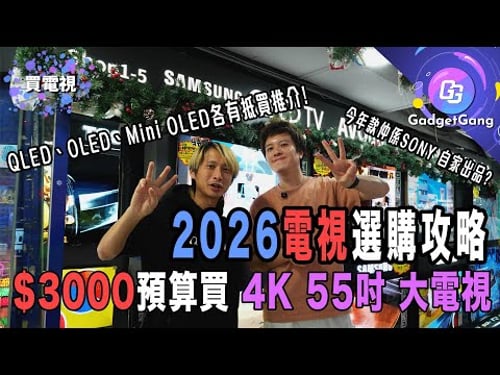 【2026年頭電視選購推介】$3,000預算買55吋4K電視│OLED、Mini LED、QLED 精選五大品牌各款型號│Sony末代自家出品? │AVOUTLET x GadgetGang