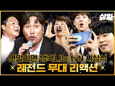언제부터 시상식이 스탠딩콘서트가 된 거죠? 연예인들도 떼창 못 참은 레전드 시상식 무대🎤 | #tvN10Awards #샾잉