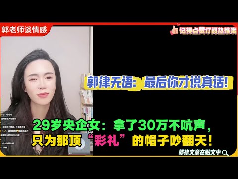29岁央企女:拿了30万不吭声,只为那顶“彩礼”的帽子吵翻天!郭律无语:最后你才说真话!郭延娇婚恋咨询