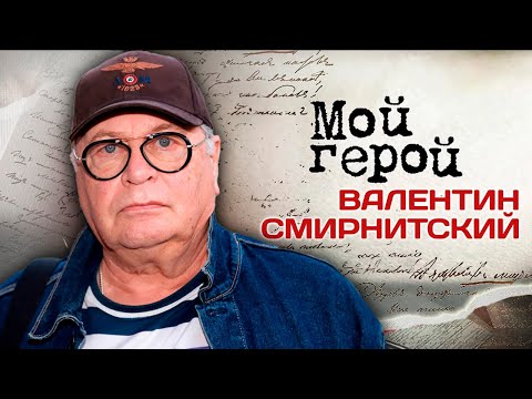Валентин Смирнитский. Интервью с актером | "Д`Артаньян и три мушкетера", "Отцы и деды", "Казнь"