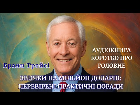 Звички на мільйон доларів Браян Трейсі Аудіокниги українською