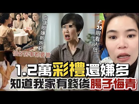 嫌兒媳窮彩禮1.2萬還嫌多,得知親家是富豪秒變臉 #情感 #廣東話 #情感故事 #分享 #婚姻 #諸事姐