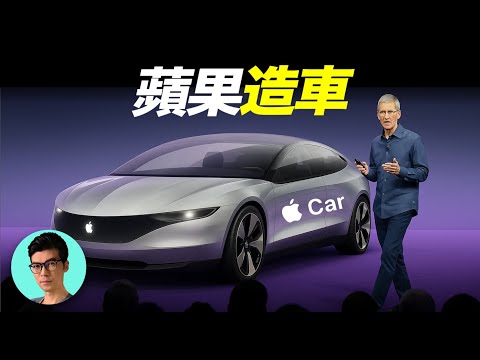 蘋果花百億美元造車,在巔峰時差點收購特斯拉,“泰坦計劃”最終為何失敗?「曉涵哥來了」
