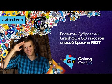 GraphQL и GO: простой способ бросить REST / Валентин Дубровский (Юла)