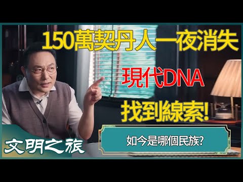 150萬契丹人一夜消失,現代DNA找到線索!如今是哪個民族? #窦文涛 #梁文道 #马未都 #周轶君 #马家辉 #许子东 #圆桌派 #圆桌派第七季 #文明之旅 #罗振宇