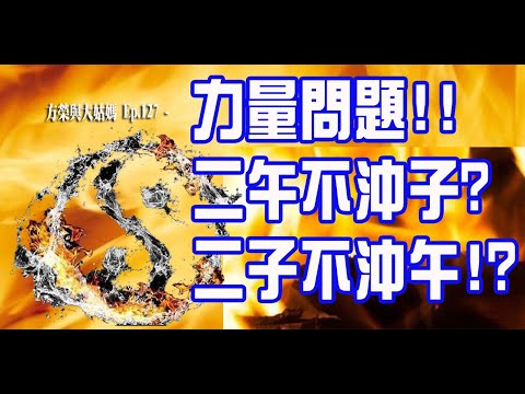 方榮與大姑媽 Ep.127 - 初學者都知道,地支有相合相沖。何解有沖,又有不沖?師傅以陰陽、長生十二訣,跟大家一一拆解。