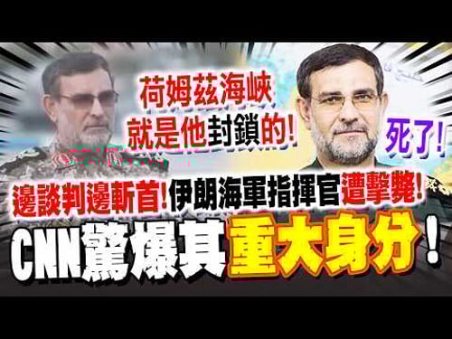 【全程字幕】邊談判邊斬首! 以色列證實擊斃伊朗"IRGC海軍指揮官"! CNN驚爆其重大身分