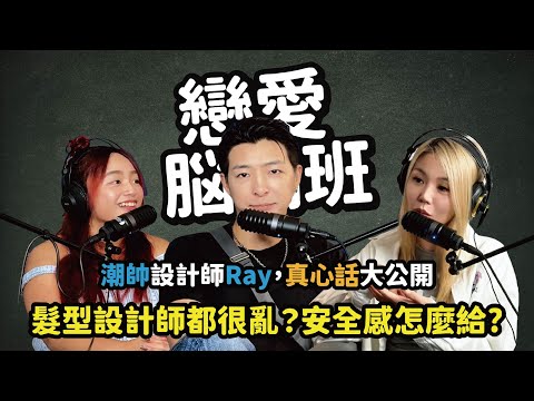 髮型設計師都很亂?安全感怎麼給?潮帥設計師Ray真心話大公開!(#戀愛 #髮型)